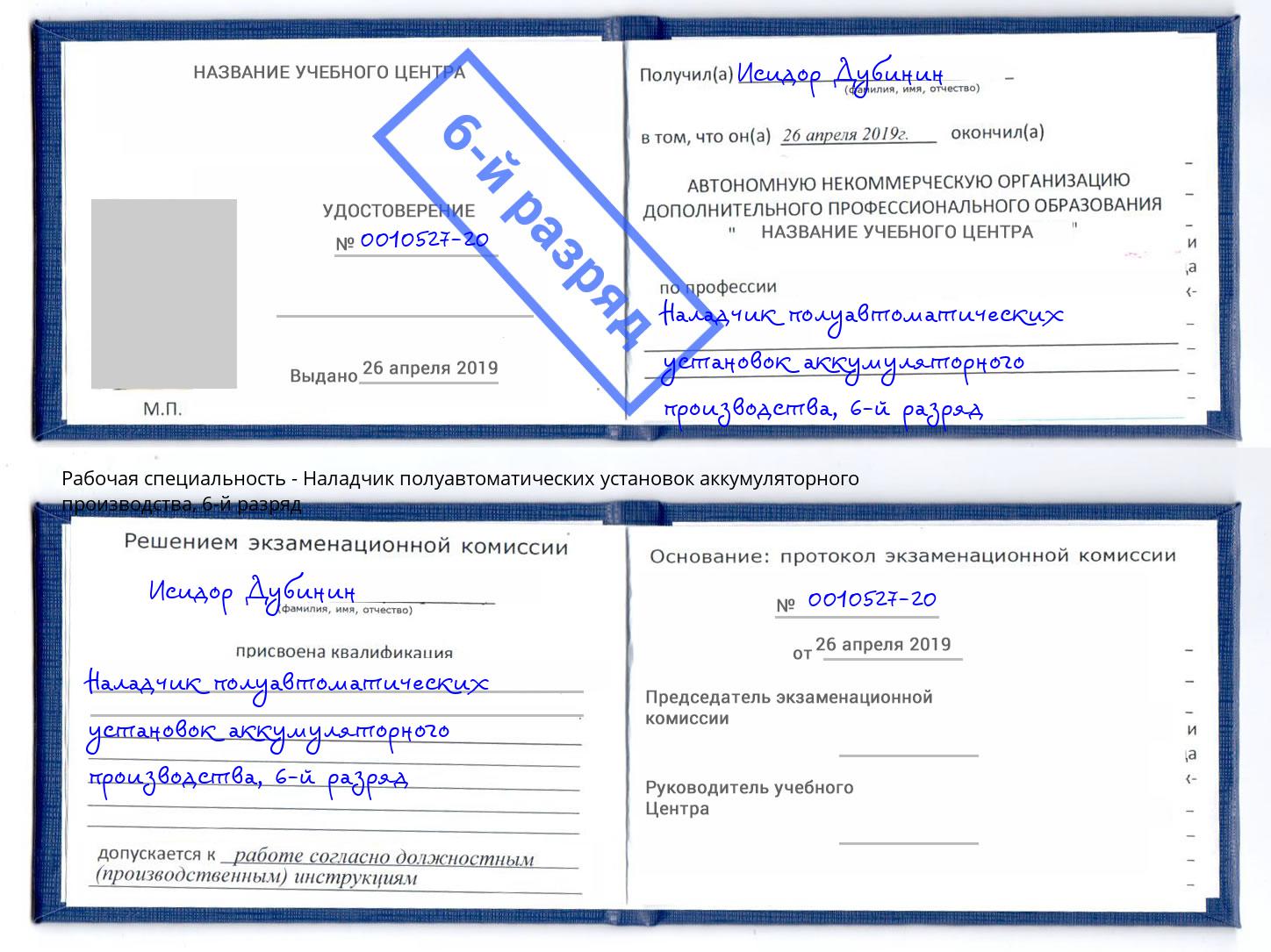 корочка 6-й разряд Наладчик полуавтоматических установок аккумуляторного производства Новокубанск