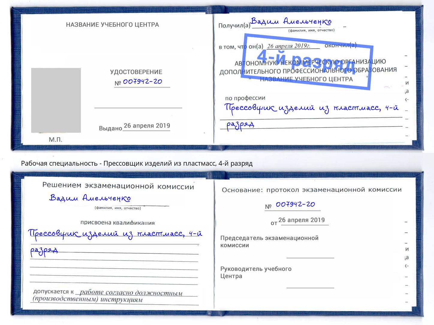 корочка 4-й разряд Прессовщик изделий из пластмасс Новокубанск