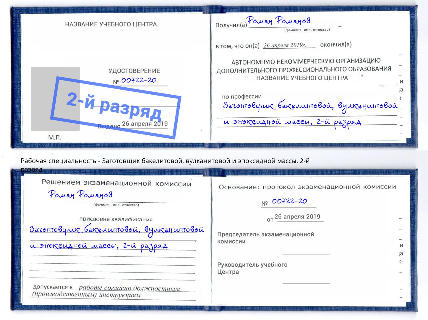 корочка 2-й разряд Заготовщик бакелитовой, вулканитовой и эпоксидной массы Новокубанск