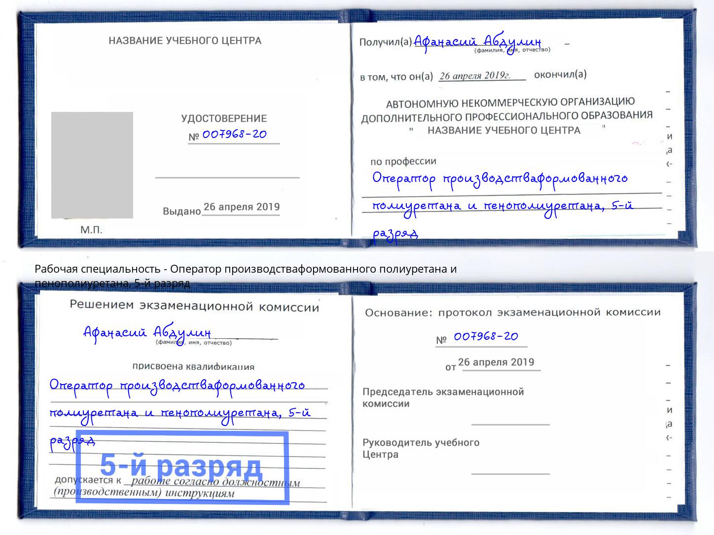 корочка 5-й разряд Оператор производстваформованного полиуретана и пенополиуретана Новокубанск
