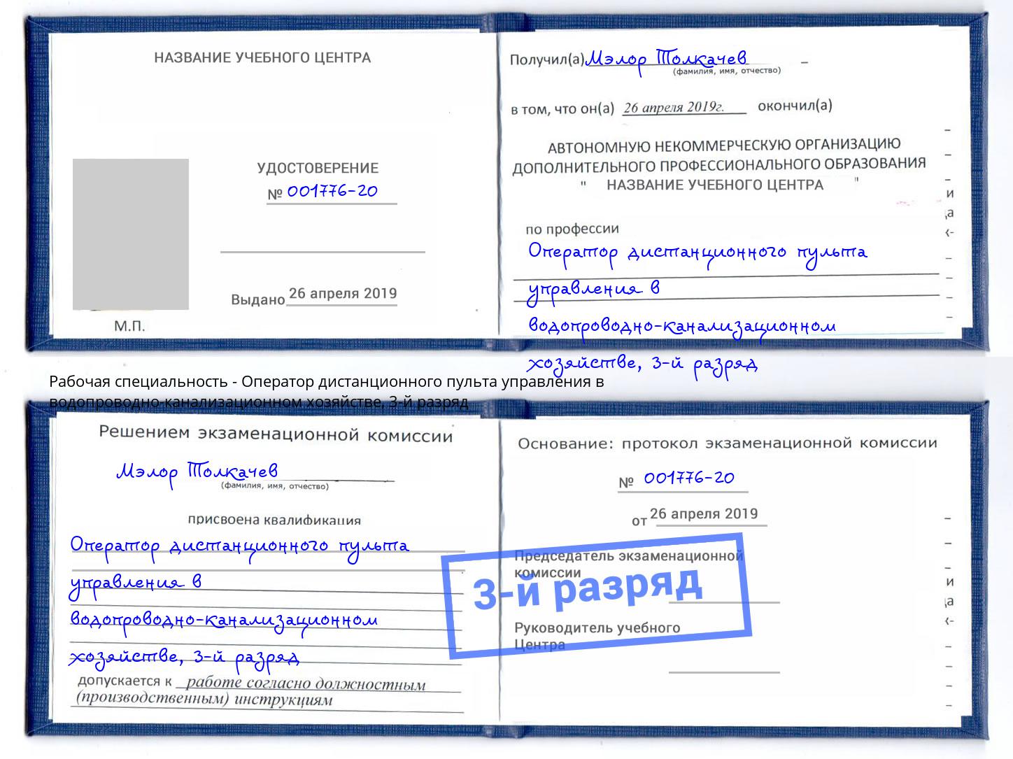 корочка 3-й разряд Оператор дистанционного пульта управления в водопроводно-канализационном хозяйстве Новокубанск