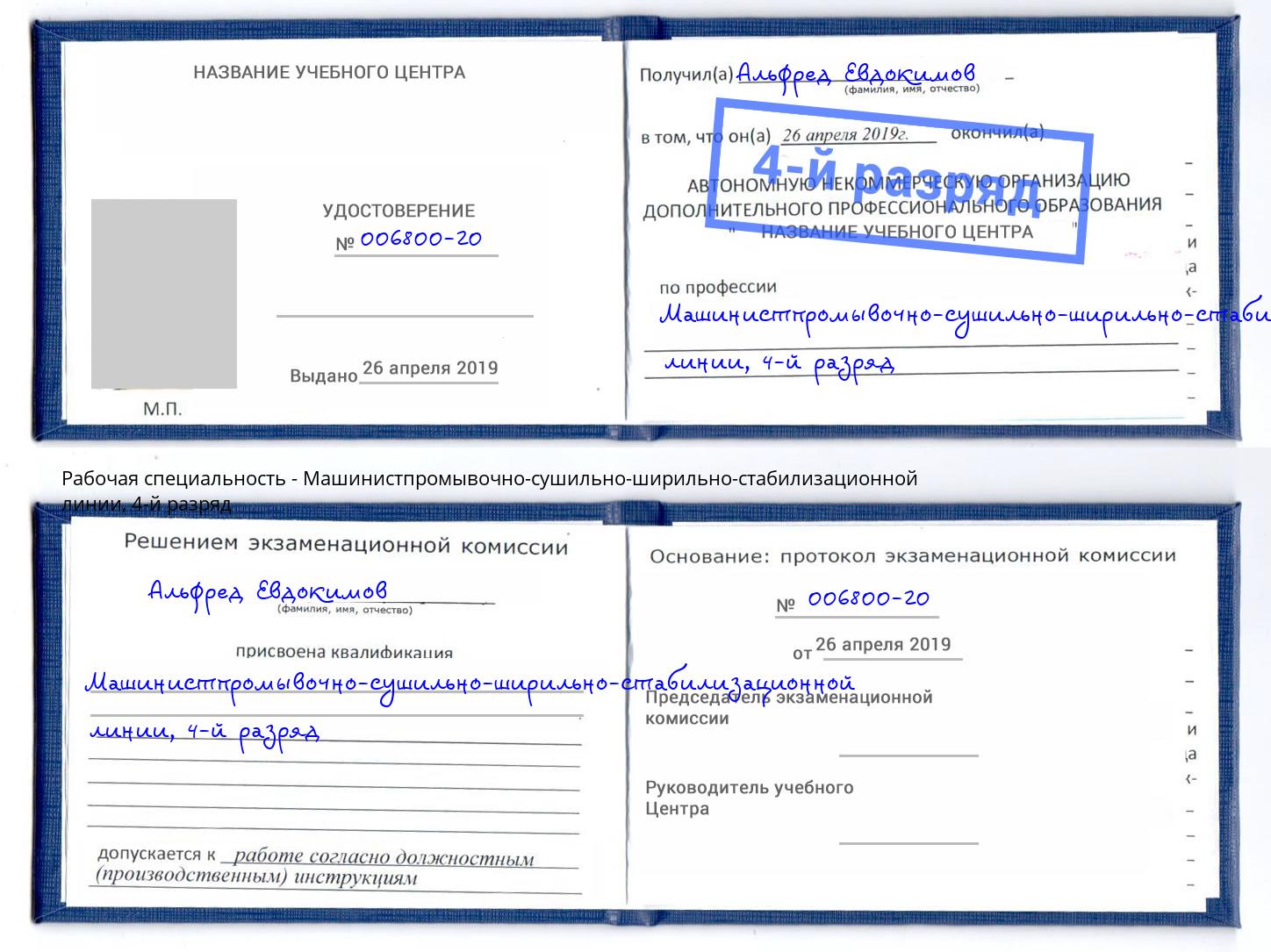 корочка 4-й разряд Машинистпромывочно-сушильно-ширильно-стабилизационной линии Новокубанск