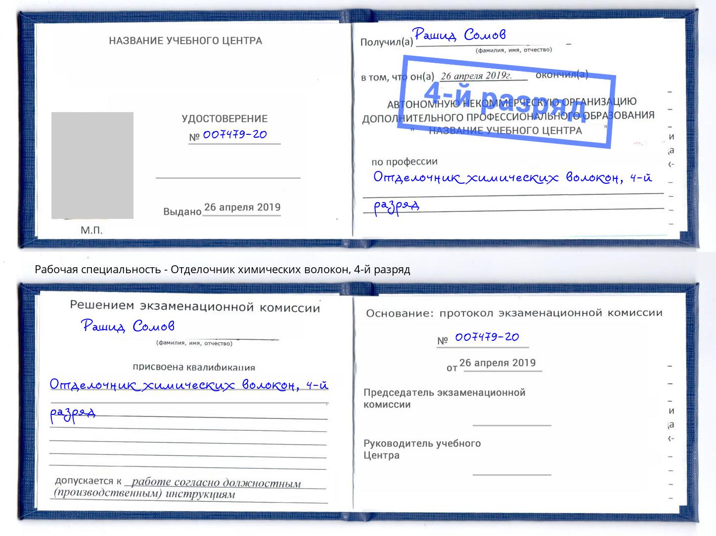 корочка 4-й разряд Отделочник химических волокон Новокубанск