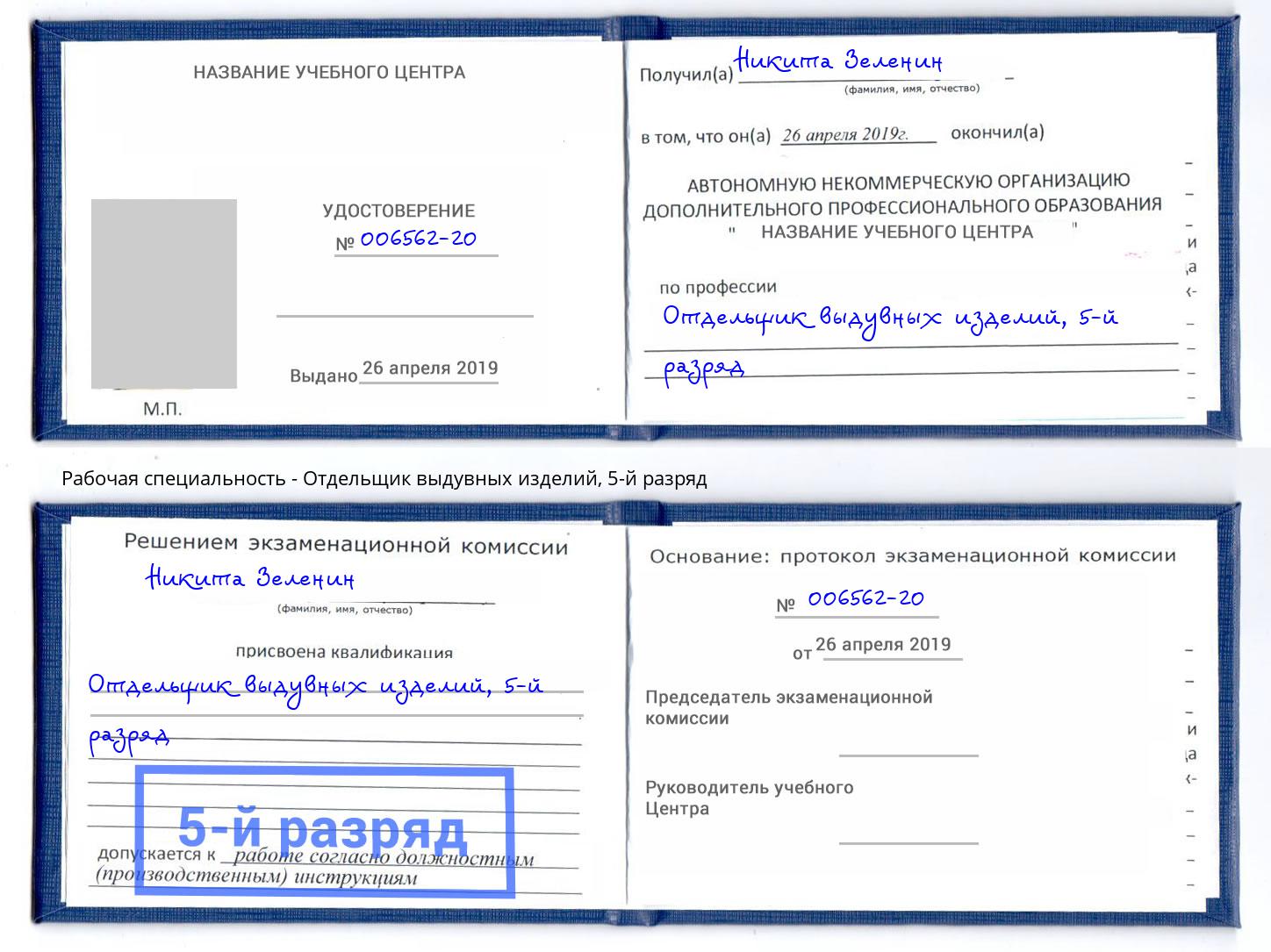 корочка 5-й разряд Отдельщик выдувных изделий Новокубанск