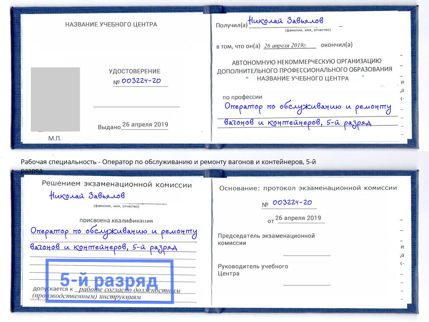 корочка 5-й разряд Оператор по обслуживанию и ремонту вагонов и контейнеров Новокубанск