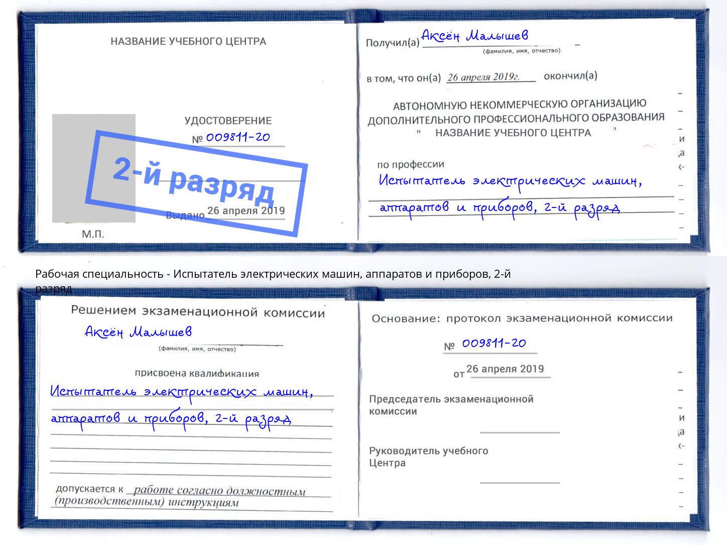 корочка 2-й разряд Испытатель электрических машин, аппаратов и приборов Новокубанск