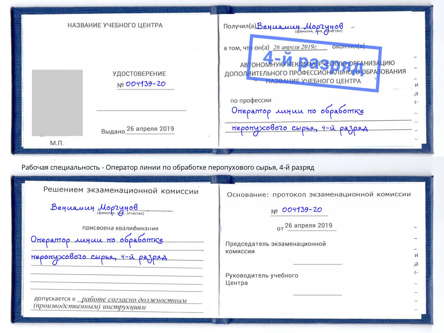 корочка 4-й разряд Оператор линии по обработке перопухового сырья Новокубанск