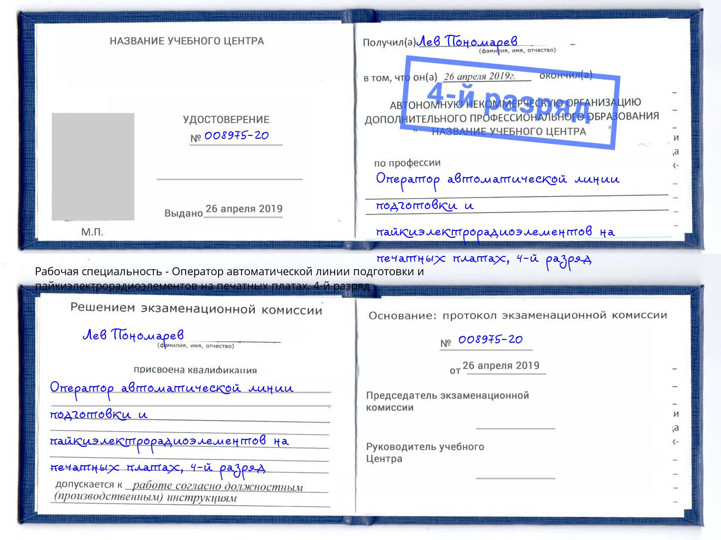 корочка 4-й разряд Оператор автоматической линии подготовки и пайкиэлектрорадиоэлементов на печатных платах Новокубанск