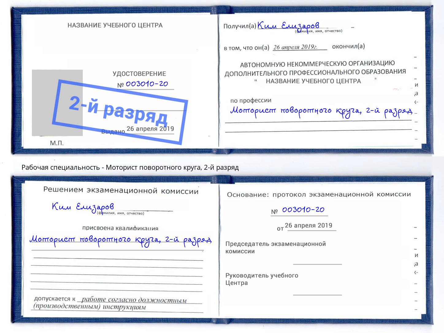 корочка 2-й разряд Моторист поворотного круга Новокубанск