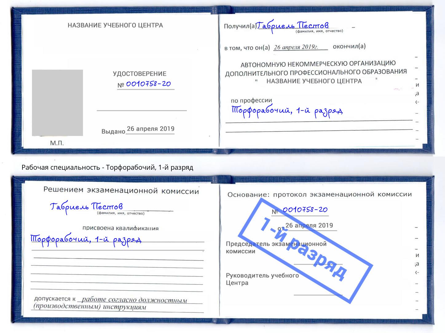 корочка 1-й разряд Торфорабочий Новокубанск