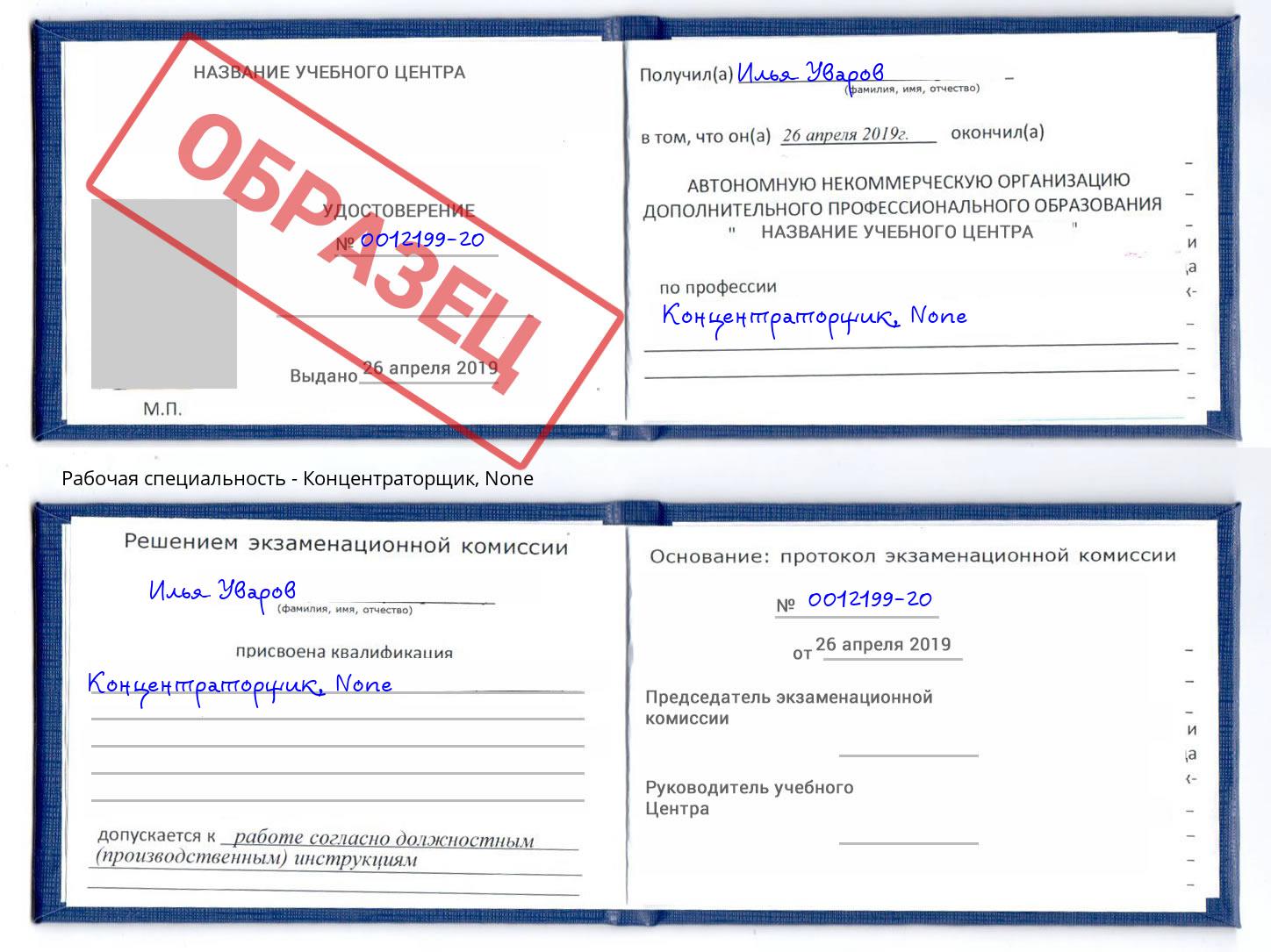 корочка None Концентраторщик Новокубанск