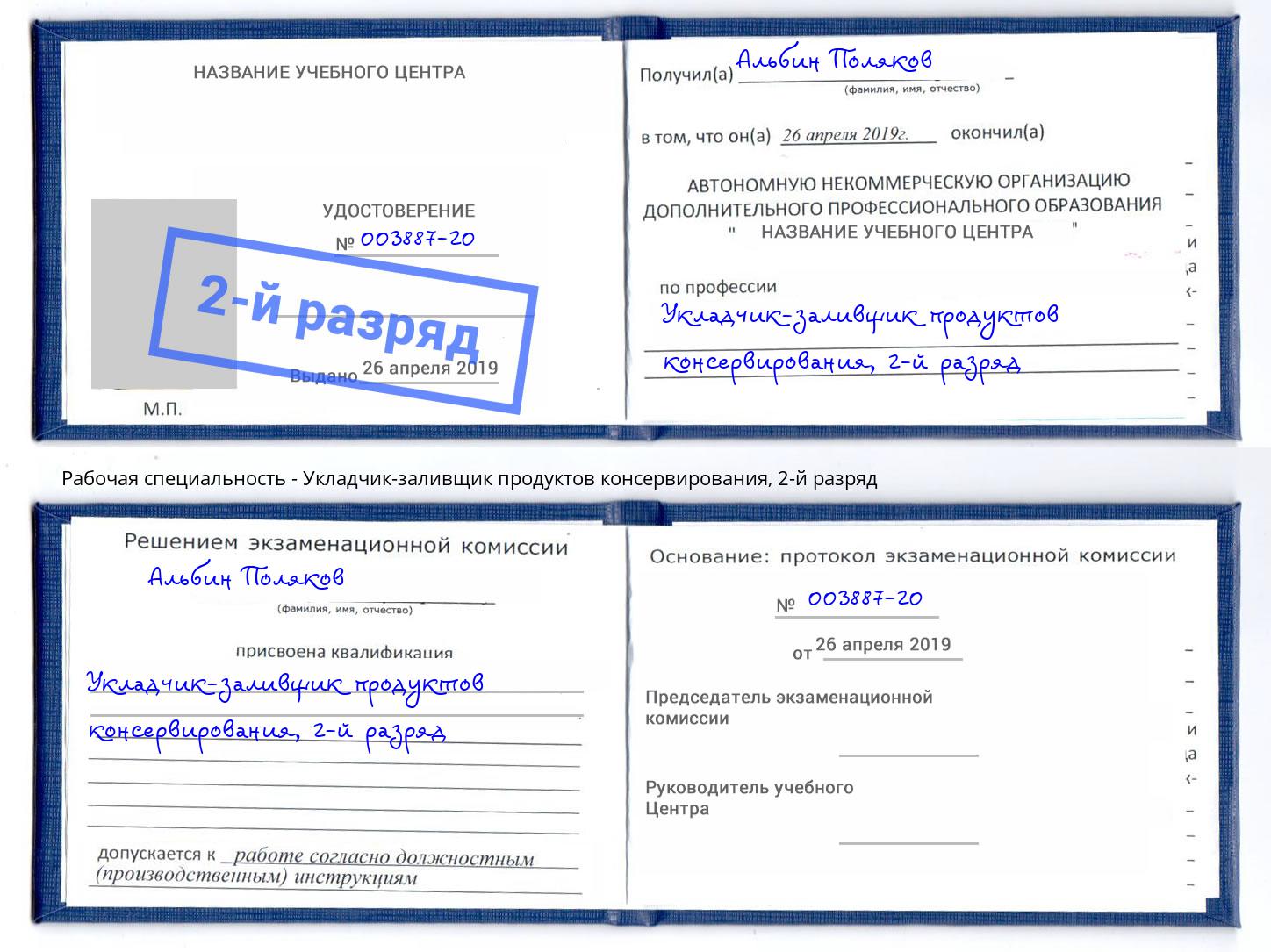 корочка 2-й разряд Укладчик-заливщик продуктов консервирования Новокубанск