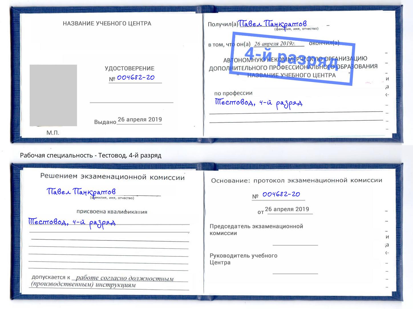 корочка 4-й разряд Тестовод Новокубанск