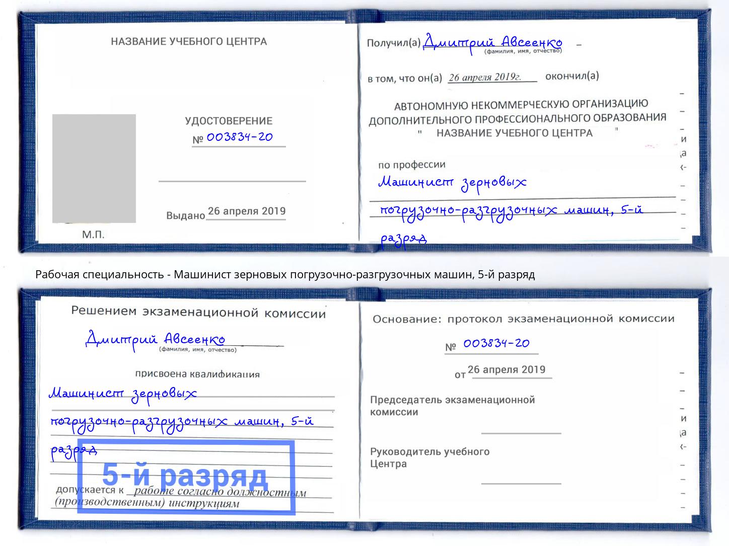 корочка 5-й разряд Машинист зерновых погрузочно-разгрузочных машин Новокубанск