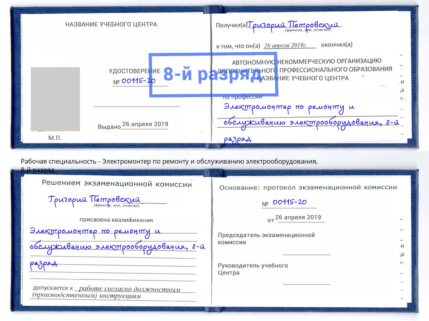 корочка 8-й разряд Электромонтер по ремонту и обслуживанию электрооборудования Новокубанск