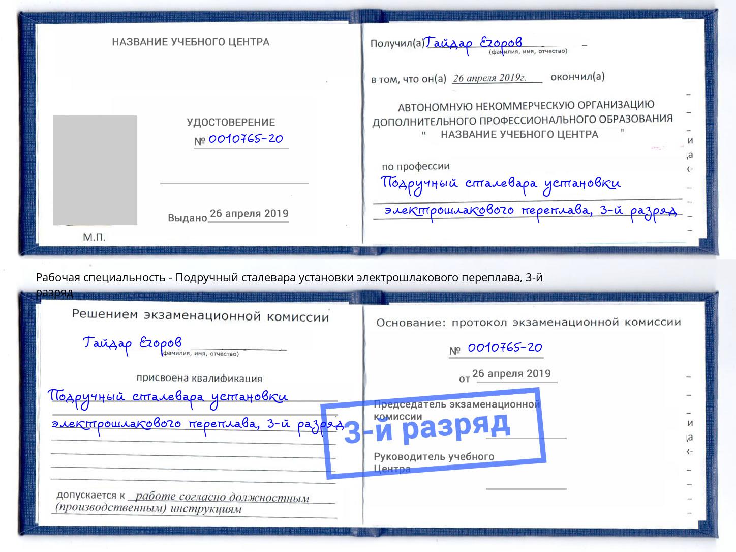 корочка 3-й разряд Подручный сталевара установки электрошлакового переплава Новокубанск