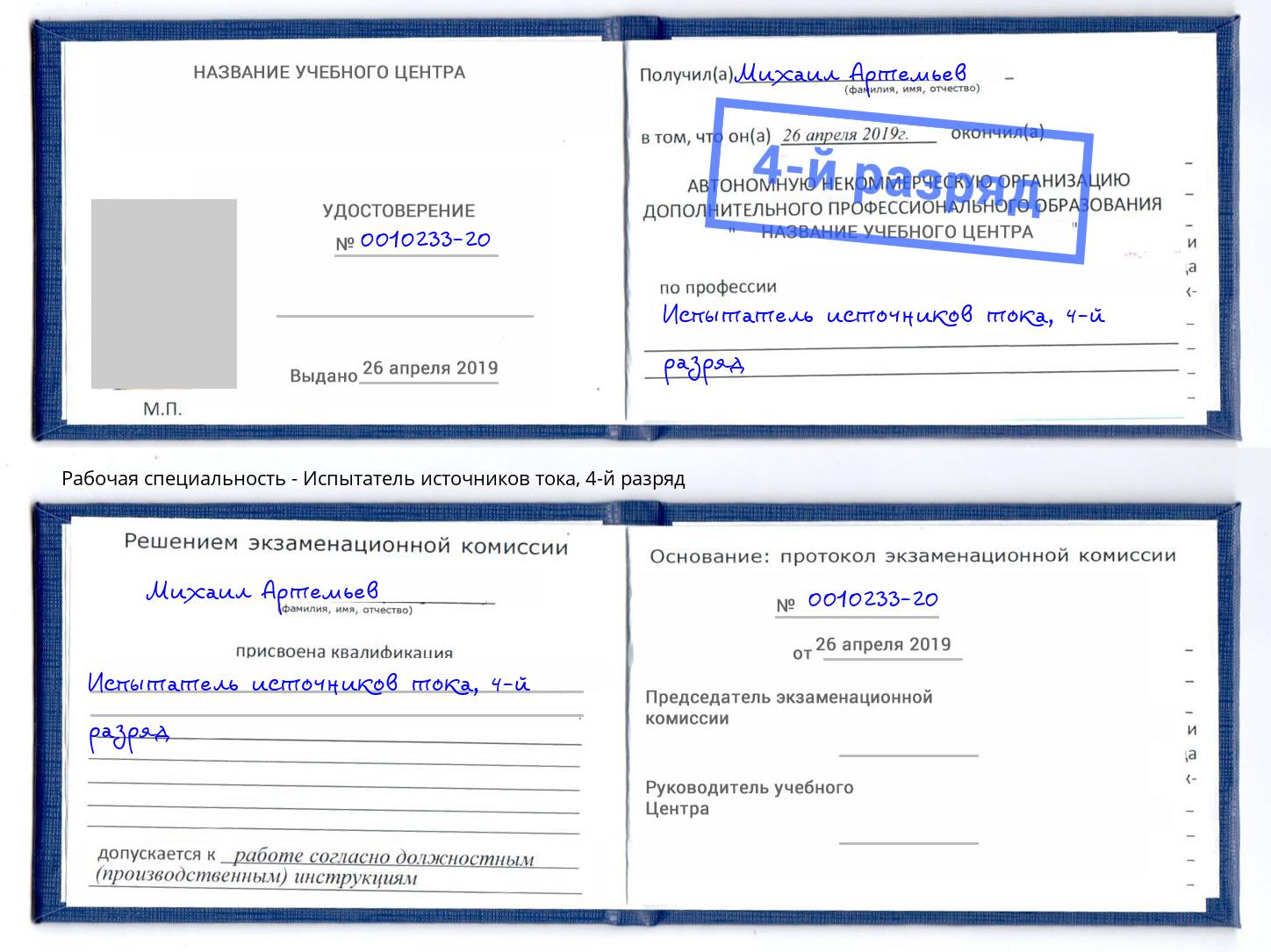 корочка 4-й разряд Испытатель источников тока Новокубанск