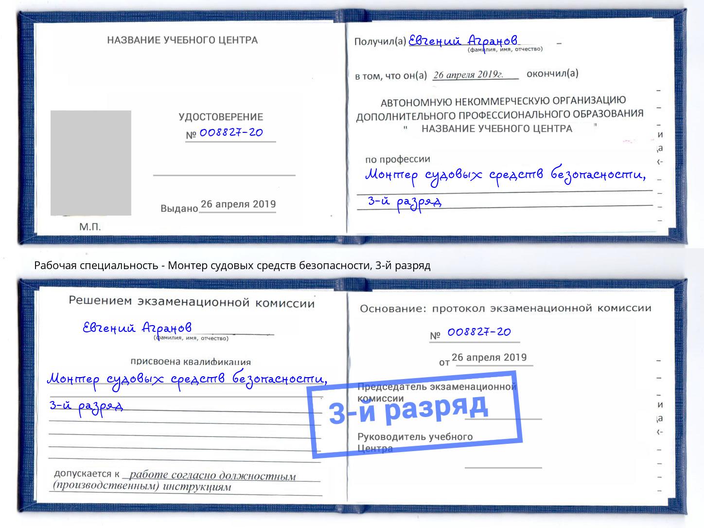 корочка 3-й разряд Монтер судовых средств безопасности Новокубанск