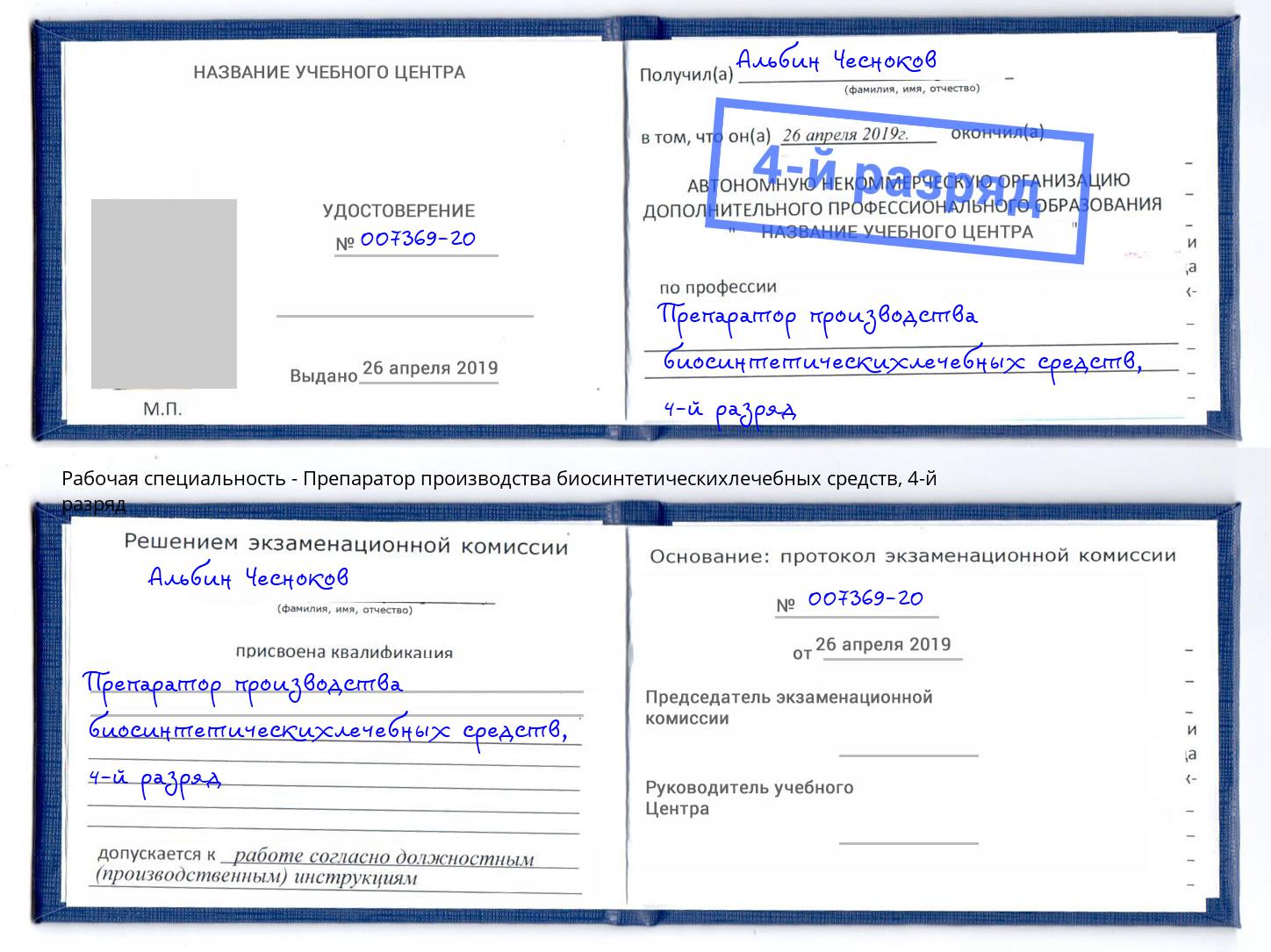 корочка 4-й разряд Препаратор производства биосинтетическихлечебных средств Новокубанск