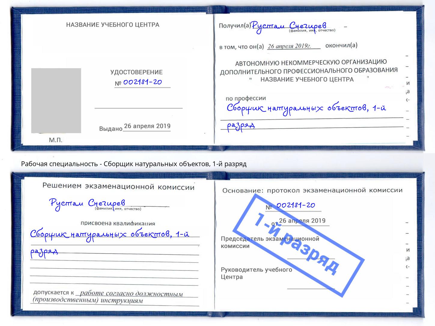 корочка 1-й разряд Сборщик натуральных объектов Новокубанск