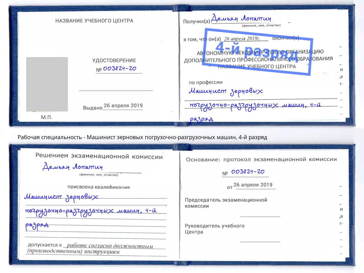 корочка 4-й разряд Машинист зерновых погрузочно-разгрузочных машин Новокубанск