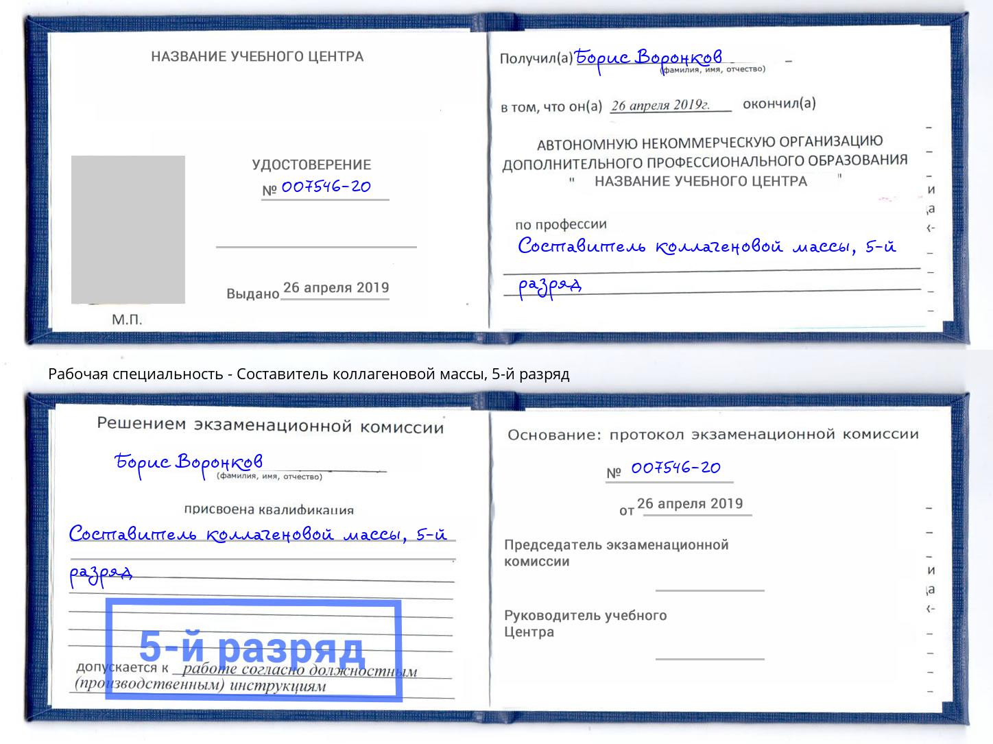 корочка 5-й разряд Составитель коллагеновой массы Новокубанск