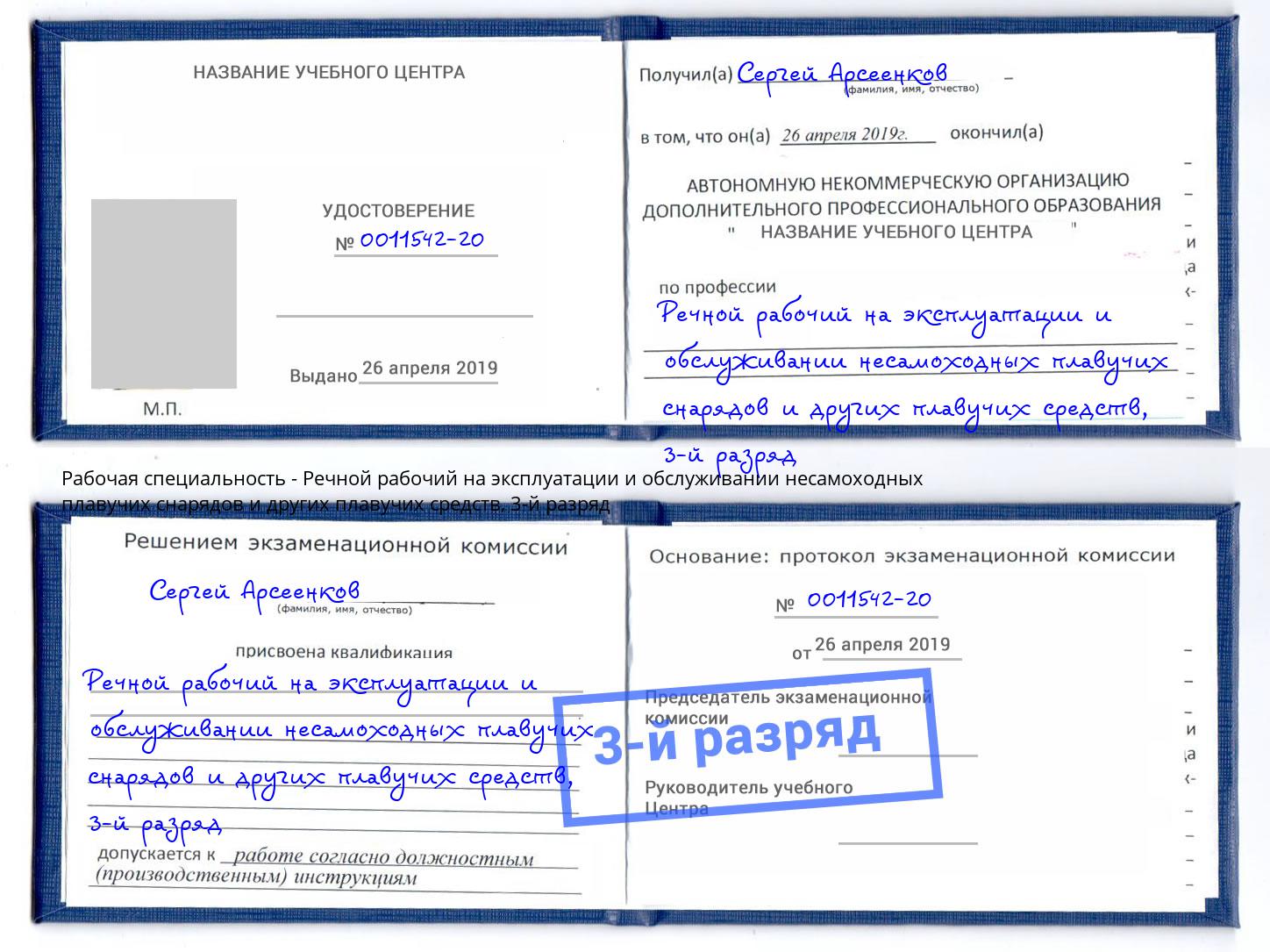 корочка 3-й разряд Речной рабочий на эксплуатации и обслуживании несамоходных плавучих снарядов и других плавучих средств Новокубанск