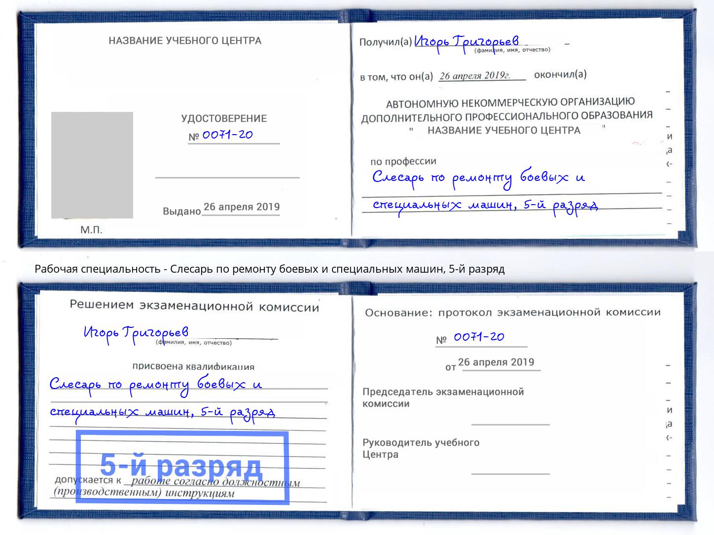 корочка 5-й разряд Слесарь по ремонту боевых и специальных машин Новокубанск