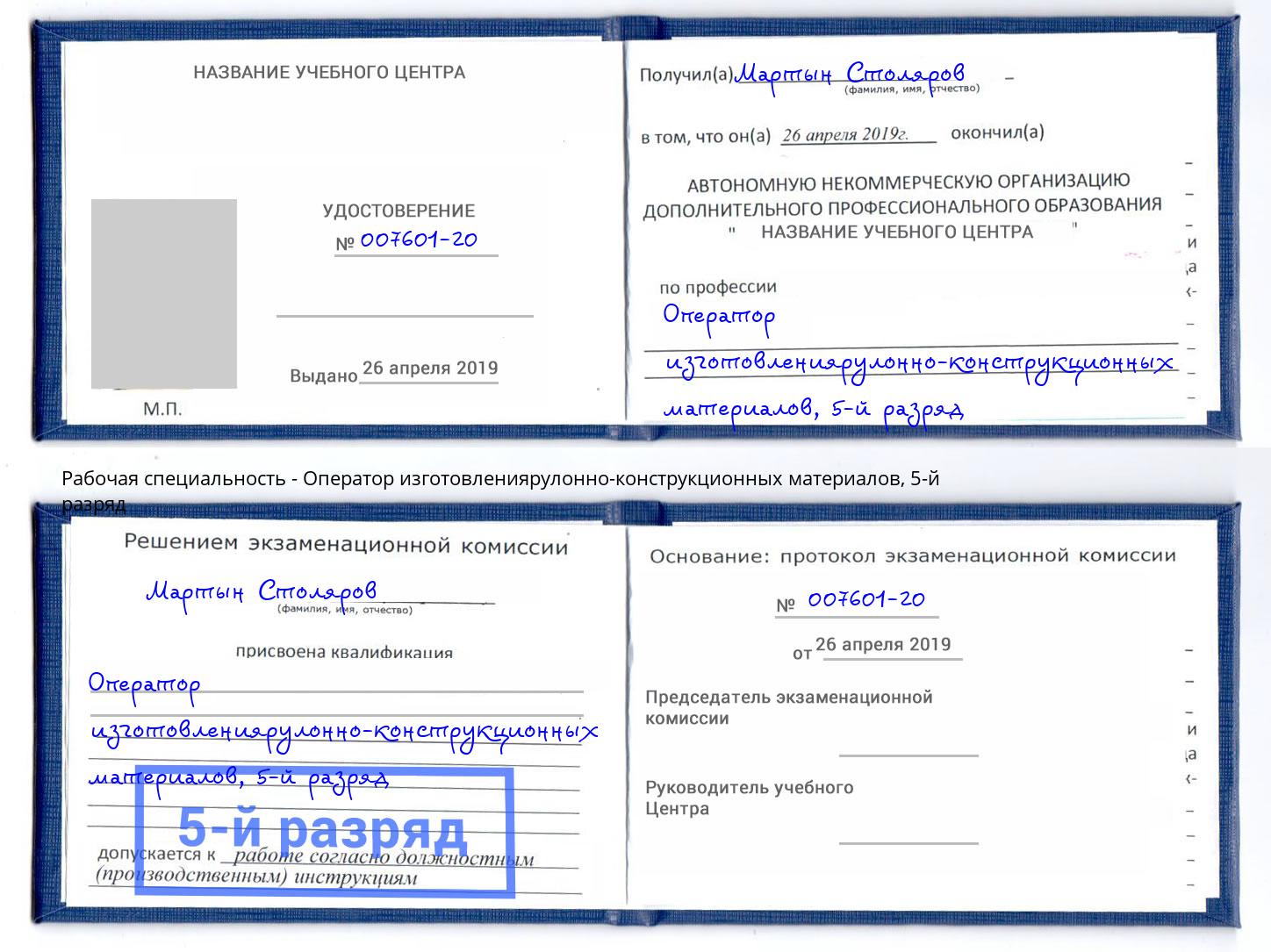 корочка 5-й разряд Оператор изготовлениярулонно-конструкционных материалов Новокубанск
