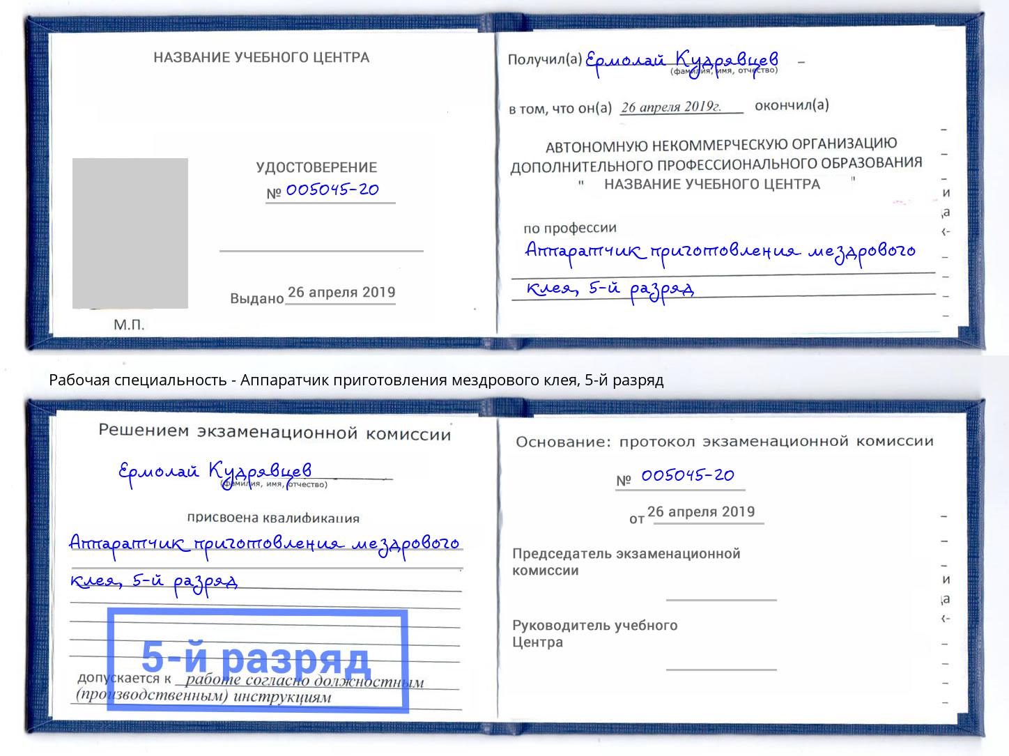 корочка 5-й разряд Аппаратчик приготовления мездрового клея Новокубанск