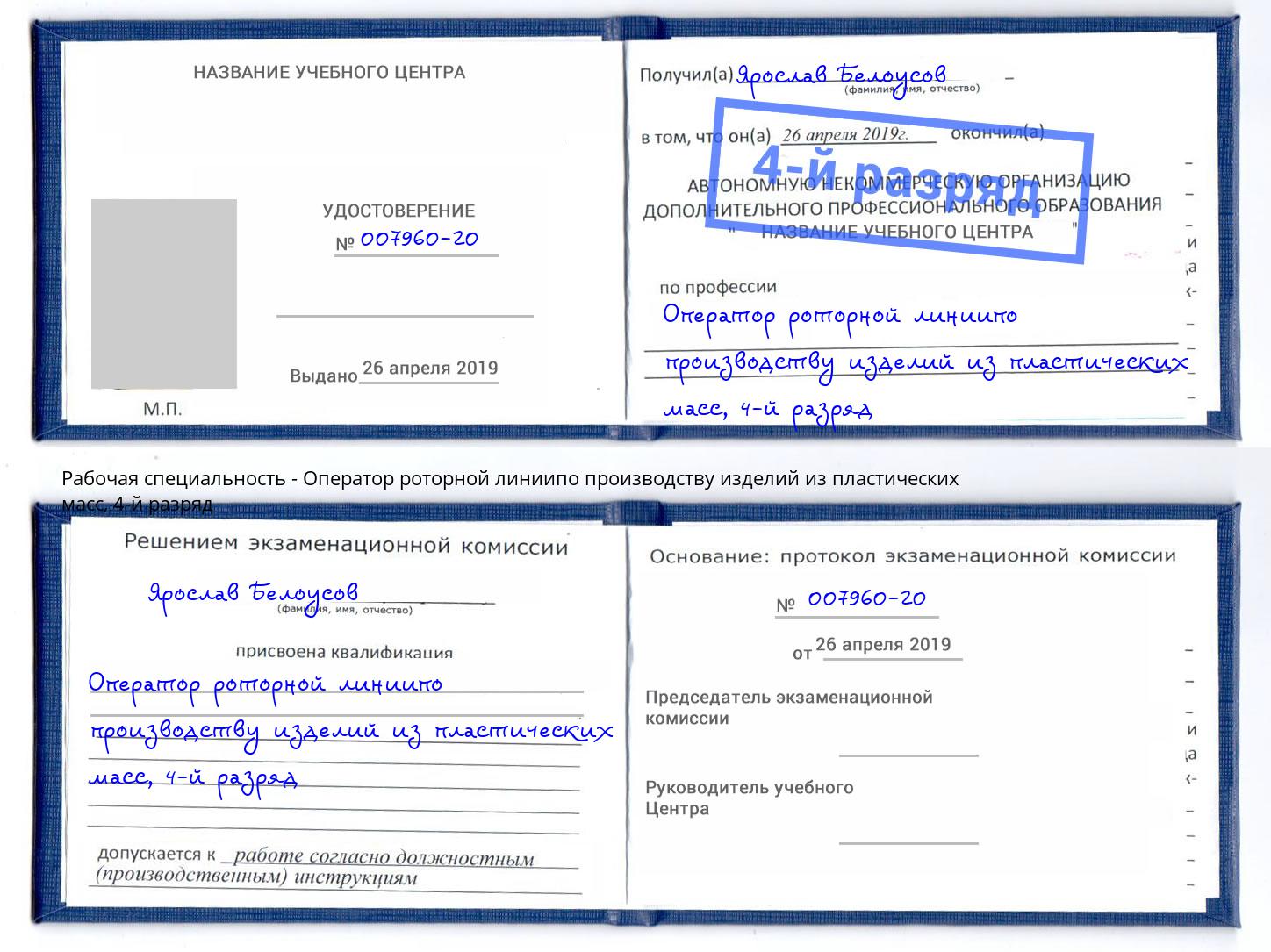 корочка 4-й разряд Оператор роторной линиипо производству изделий из пластических масс Новокубанск