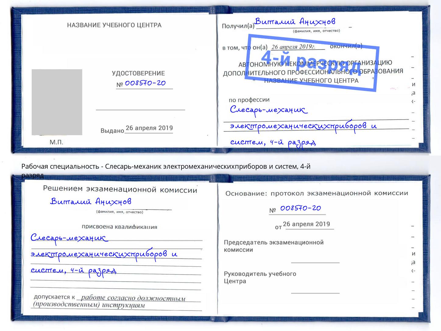 корочка 4-й разряд Слесарь-механик электромеханическихприборов и систем Новокубанск