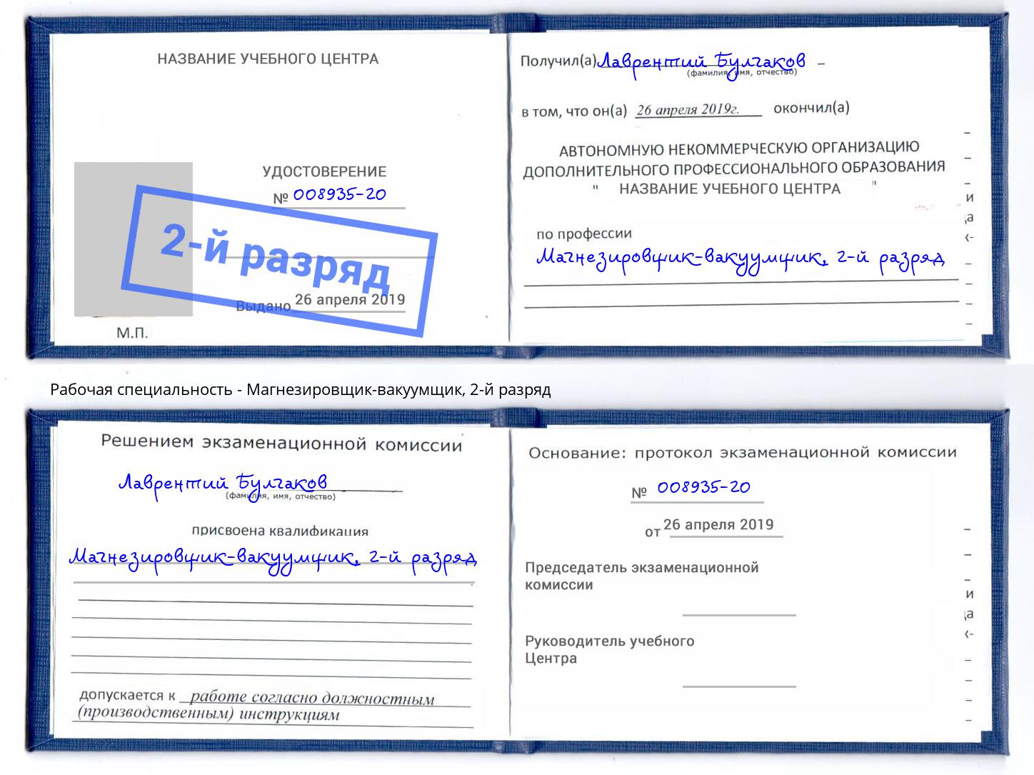 корочка 2-й разряд Магнезировщик-вакуумщик Новокубанск