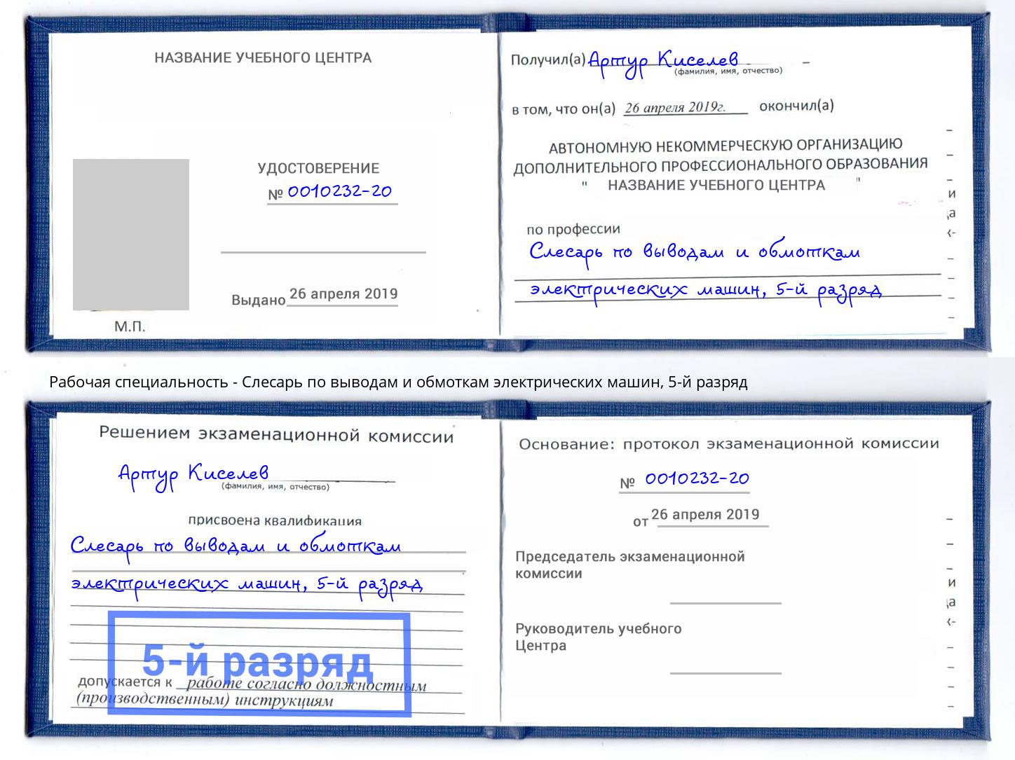 корочка 5-й разряд Слесарь по выводам и обмоткам электрических машин Новокубанск