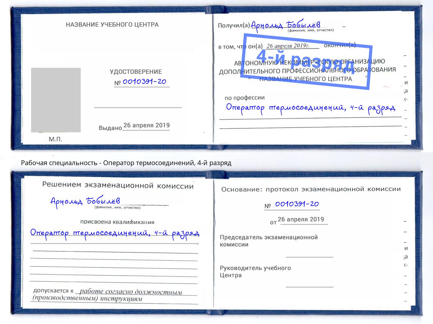корочка 4-й разряд Оператор термосоединений Новокубанск