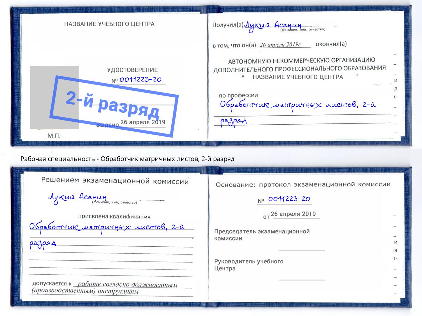 корочка 2-й разряд Обработчик матричных листов Новокубанск