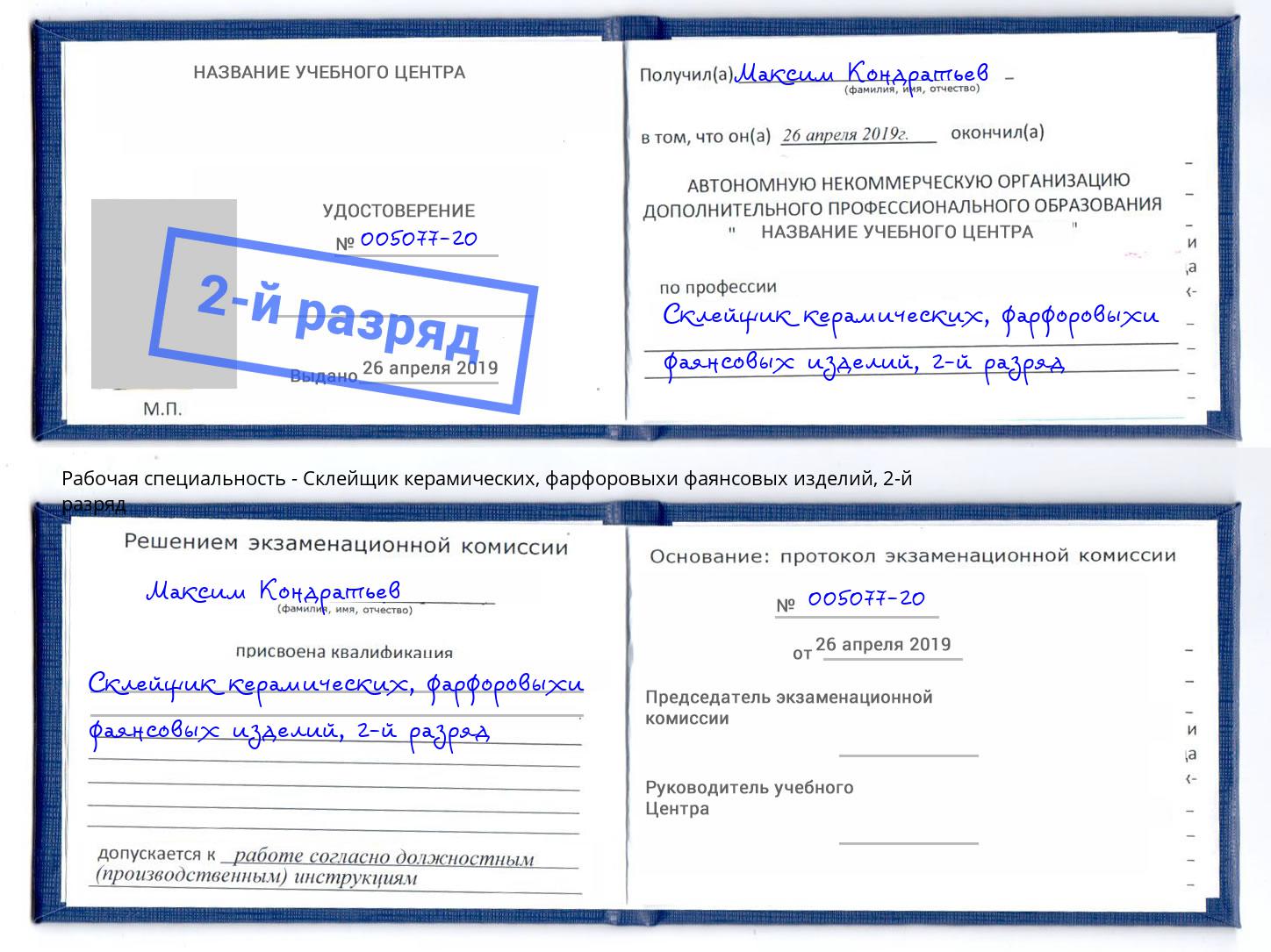 корочка 2-й разряд Склейщик керамических, фарфоровыхи фаянсовых изделий Новокубанск