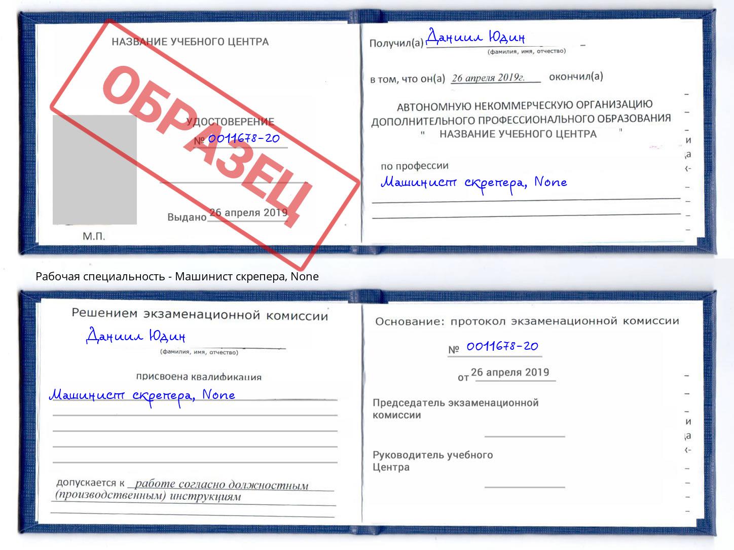 корочка None Машинист скрепера Новокубанск