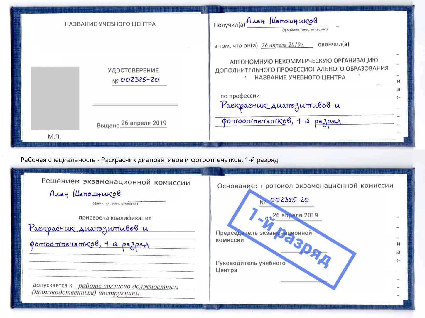 корочка 1-й разряд Раскрасчик диапозитивов и фотоотпечатков Новокубанск