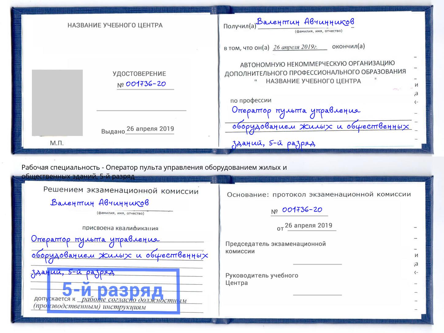 корочка 5-й разряд Оператор пульта управления оборудованием жилых и общественных зданий Новокубанск