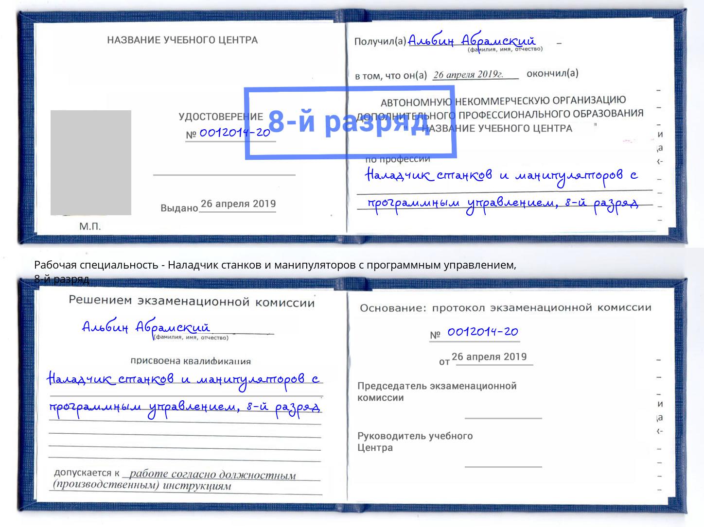 корочка 8-й разряд Наладчик станков и манипуляторов с программным управлением Новокубанск