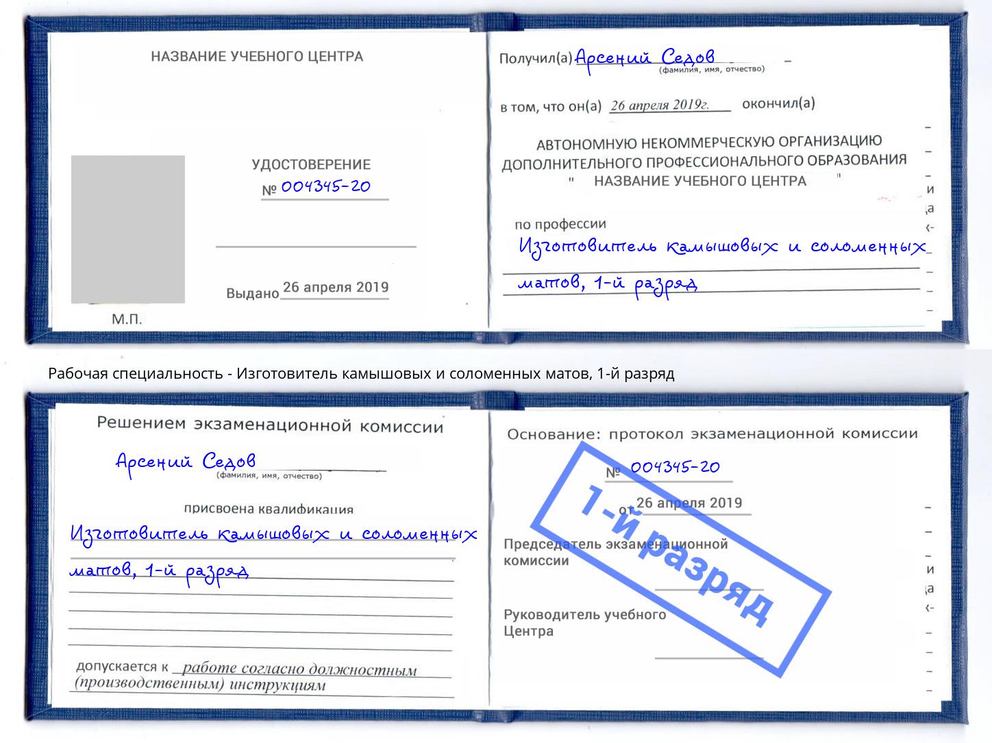 корочка 1-й разряд Изготовитель камышовых и соломенных матов Новокубанск