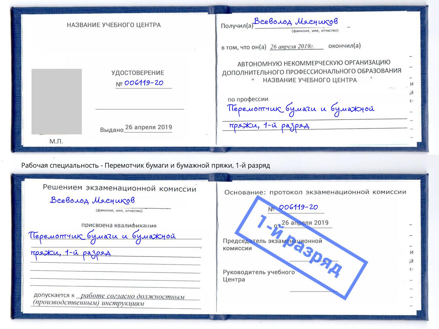 корочка 1-й разряд Перемотчик бумаги и бумажной пряжи Новокубанск