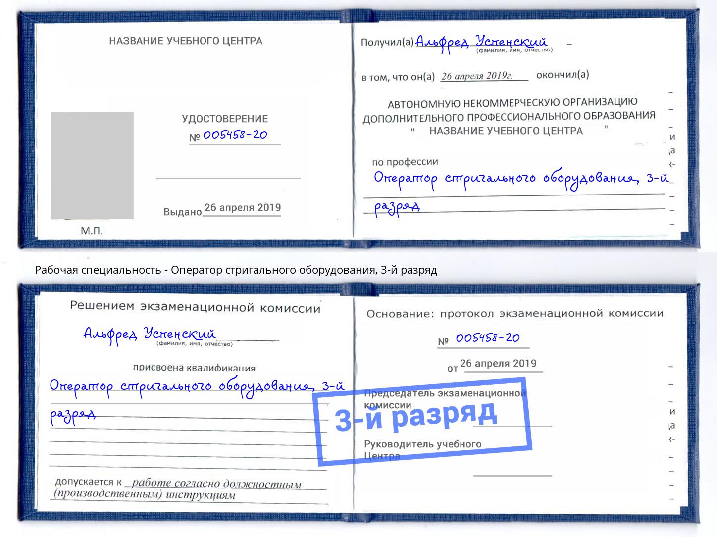 корочка 3-й разряд Оператор стригального оборудования Новокубанск