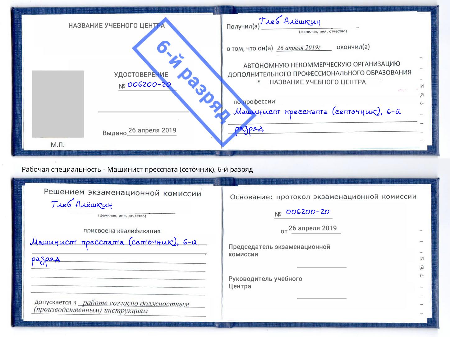 корочка 6-й разряд Машинист пресспата (сеточник) Новокубанск