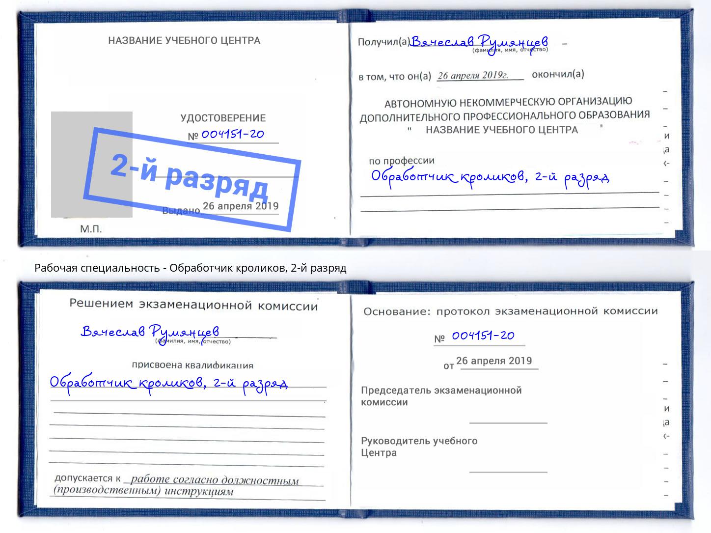 корочка 2-й разряд Обработчик кроликов Новокубанск