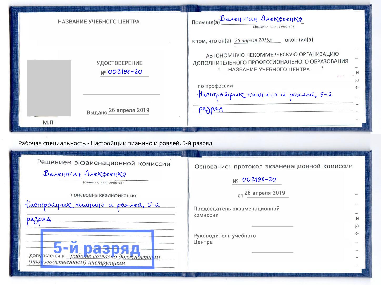 корочка 5-й разряд Настройщик пианино и роялей Новокубанск