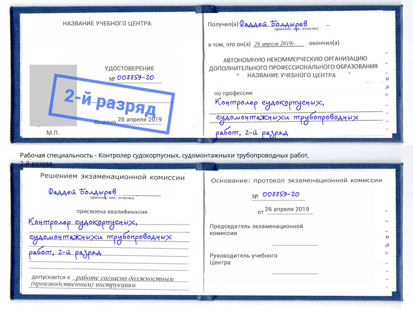 корочка 2-й разряд Контролер судокорпусных, судомонтажныхи трубопроводных работ Новокубанск