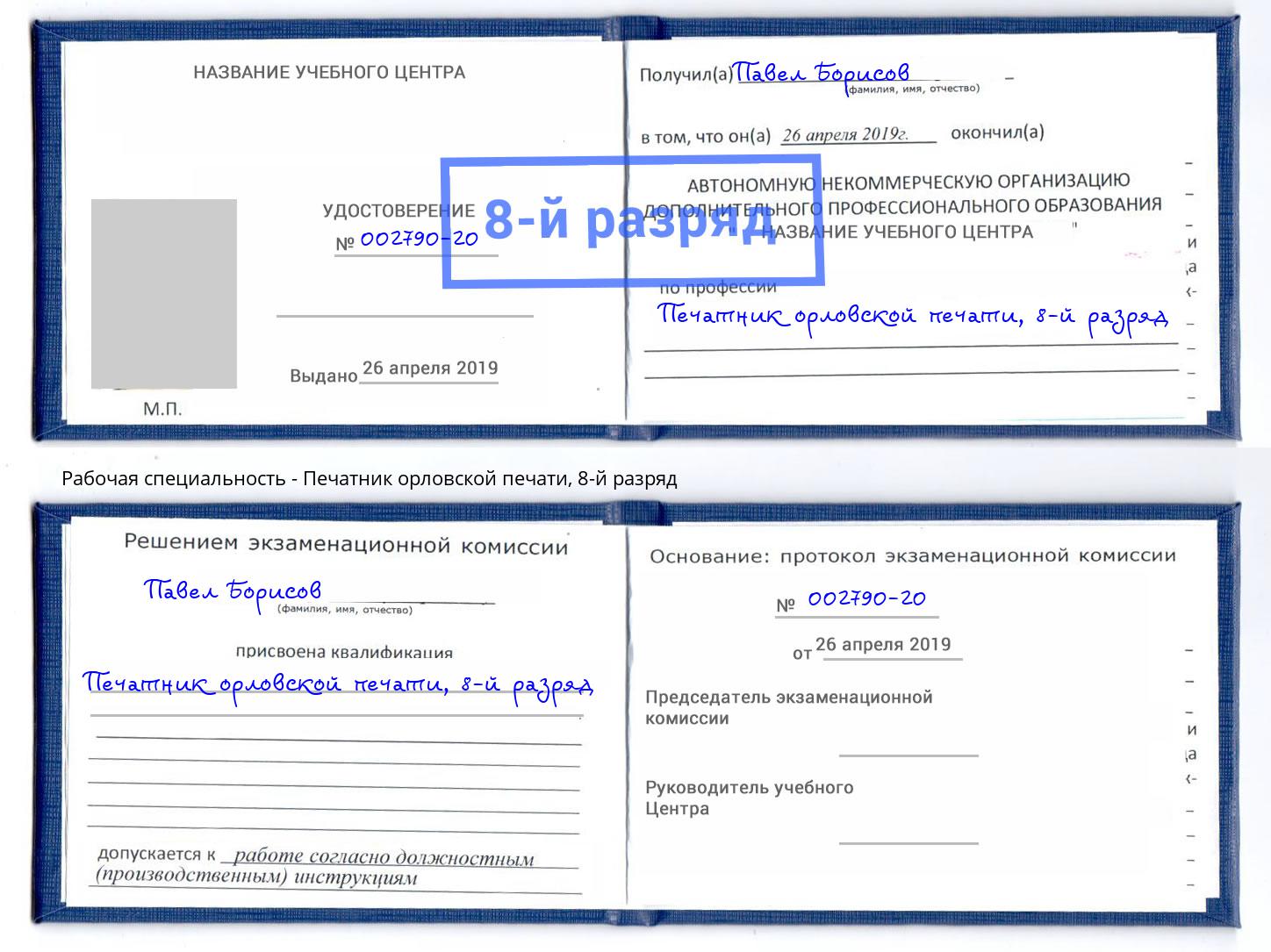 корочка 8-й разряд Печатник орловской печати Новокубанск