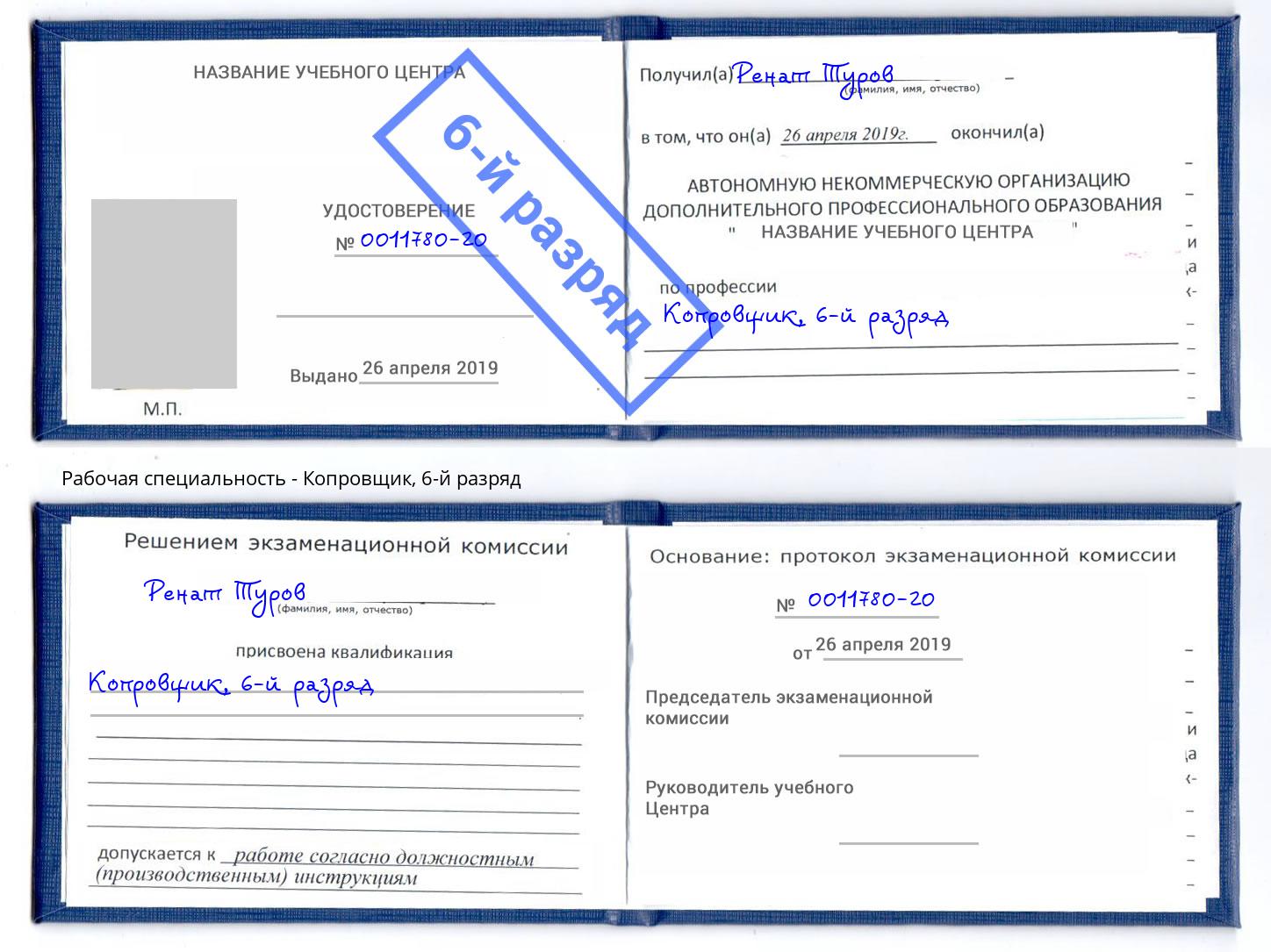 корочка 6-й разряд Копровщик Новокубанск